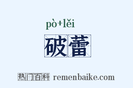 破蕾是什么意思的图片